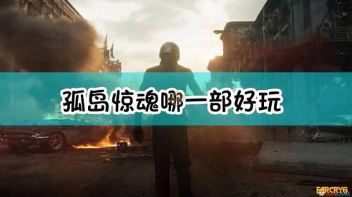 孤岛惊魂哪个版本最好玩(孤岛惊魂1到6哪部好玩)插图