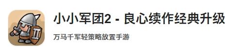 小小军团2(小小军团1和2哪个好玩)插图21