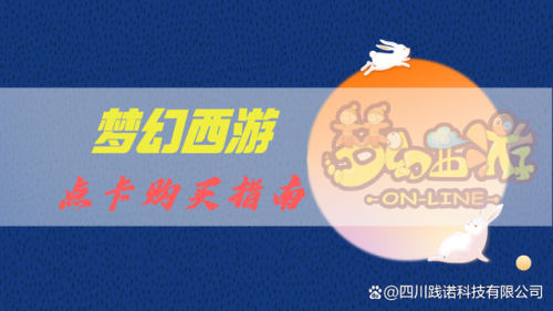 梦幻折扣点卡怎么弄的(网易游戏点卡代理)插图