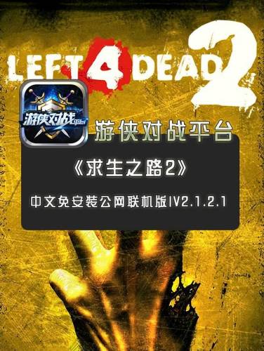 求生之路2附加地图联机(求生之路2单机怎么联机局域网)插图3