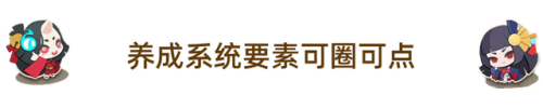 阴阳师妖怪屋探索羁绊(阴阳师羁绊一天能150吗)插图4