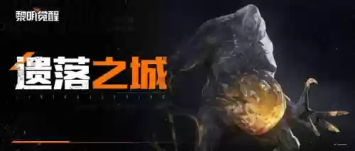 遗落之城阵容搭配图鉴攻略(letsgo全图鉴攻略)插图