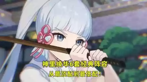 绫华伤害最高阵容搭配(原神神里绫华最强阵容)插图6