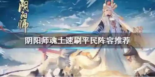 魂土阵容大舅阵容(阴阳师魂土阵容)插图