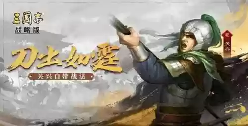 三国志战略版关兴三势阵容(三国志三势阵容排名)插图