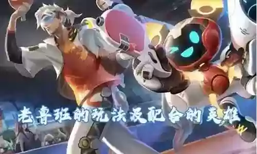 鲁班小明搭配什么阵容插图