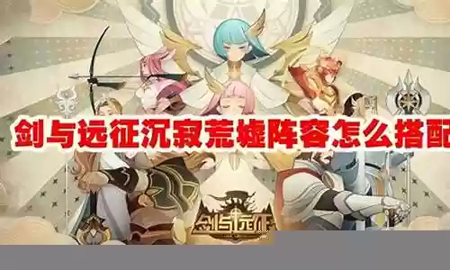 荒副本阵容搭配插图