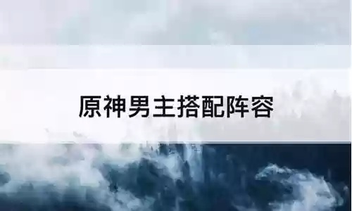 男神配音阵容搭配插图