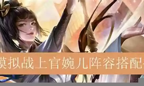 婉儿阵容搭配插图
