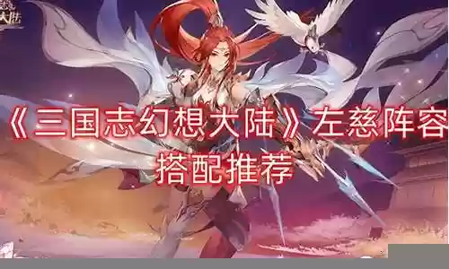 左慈阵容搭配攻略插图