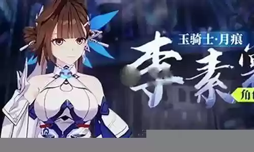 崩坏三白虎阵容搭配插图