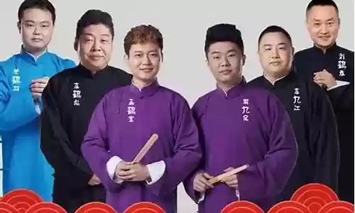 德云社周年庆阵容搭配插图