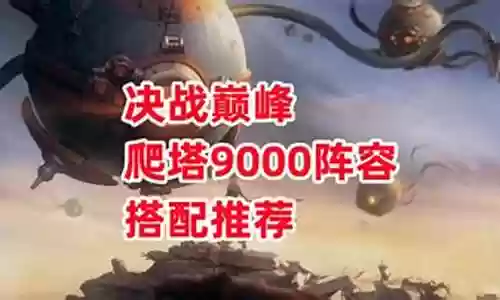决战巅峰阵容搭配图片插图
