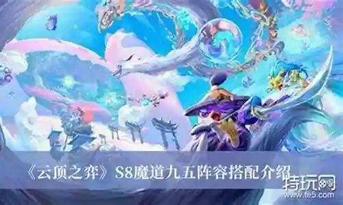 魔道超帅阵容搭配插图