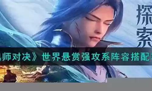 强攻悬赏阵容搭配图鉴插图