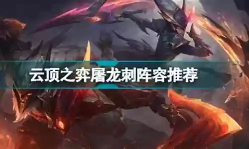 屠龙刺客阵容搭配图解插图