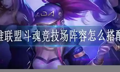 新版双人竞技阵容搭配插图