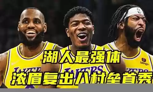 湖人最强搭配阵容插图