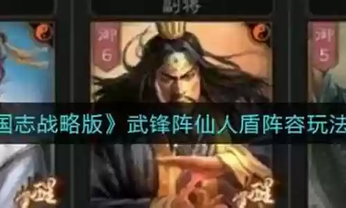 武锋阵仙人阵容搭配插图