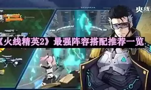 火线战争搭配阵容推荐插图