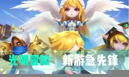 光明球球阵容搭配插图