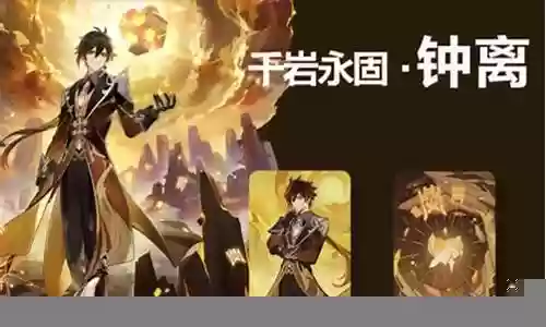 钟离搭配阵容攻略2022插图