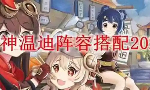 温迪阵容搭配2021插图