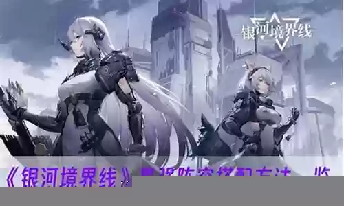 境界怎么搭配阵容最强插图