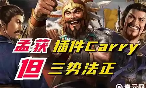 孟获李儒阵容搭配插图