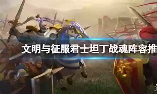 战魂阵容搭配插图