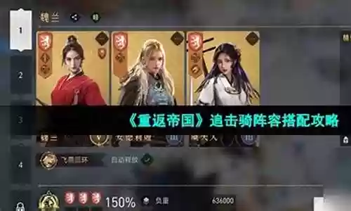 重返帝国追击阵容搭配插图
