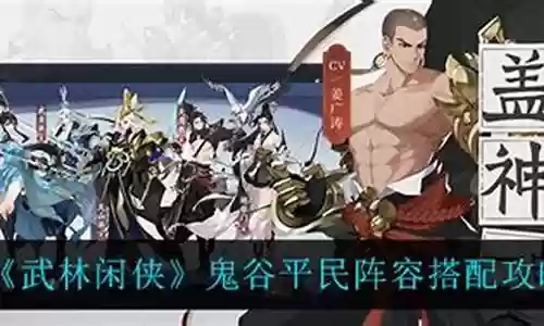 鬼谷高端阵容搭配插图