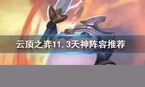 天神至尊阵容搭配攻略插图