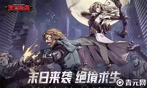 末日2阵容搭配插图