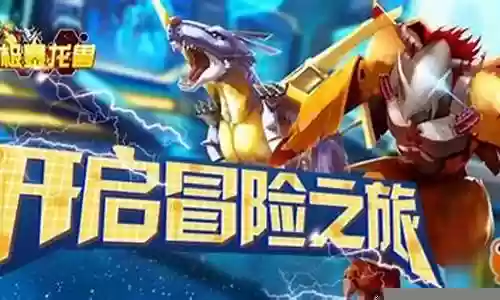 无限龙兽阵容搭配插图
