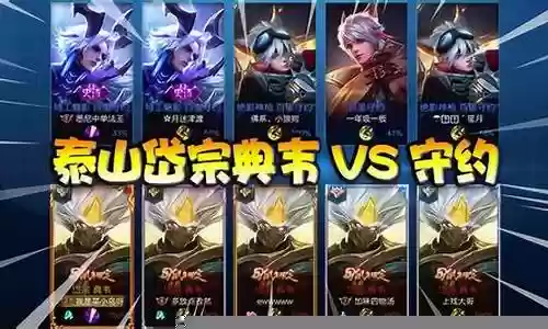 王者荣耀泰山阵容搭配插图