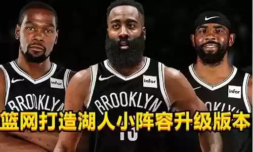 湖人队篮网阵容搭配图解插图