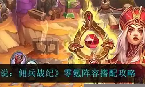 佣兵战纪氪金阵容搭配插图