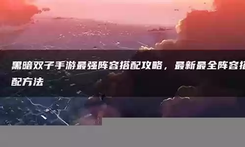 黑暗双子英雄阵容搭配插图