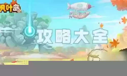 枫叶核爆阵容搭配插图