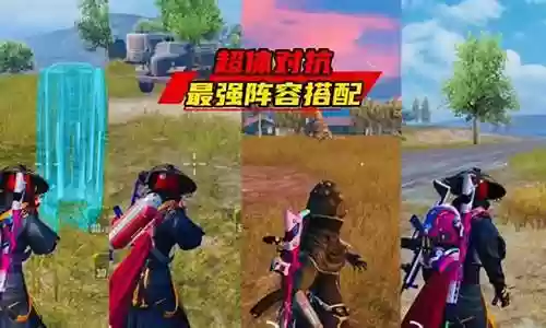 超级阵容最强搭配插图