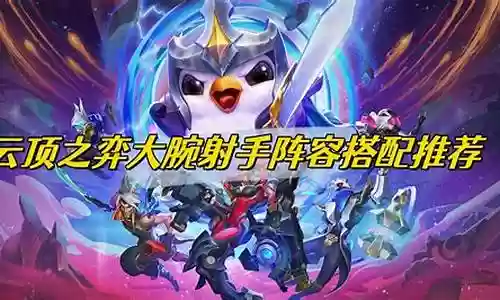 专业射手怎么搭配阵容插图
