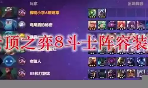 下棋8斗士阵容搭配插图