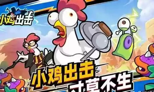 小鸡出击阵容搭配推荐插图