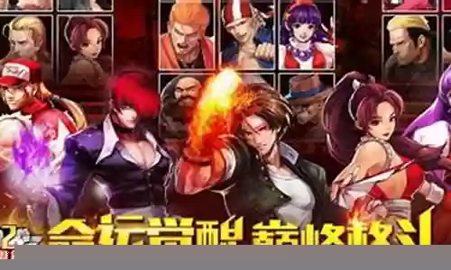 拳皇游戏最强阵容搭配插图