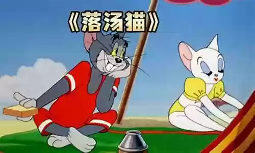 猫和老鼠新阵容搭配插图