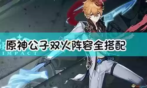 公子双火阵容搭配插图
