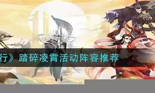 凌霄怎么搭配阵容插图