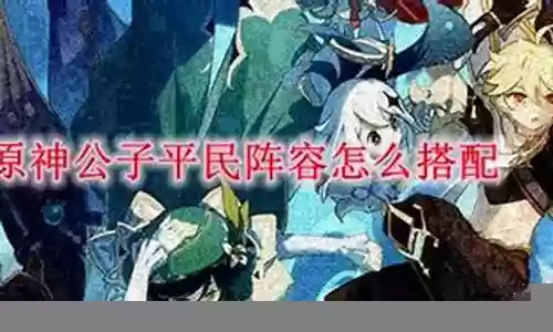 平民辅助公子阵容搭配插图