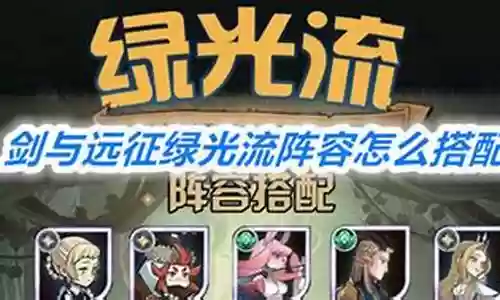 绿光流阵容搭配插图
